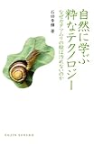 自然に学ぶ粋なテクノロジー なぜカタツムリの殻は汚れないのか (DOJIN選書22)