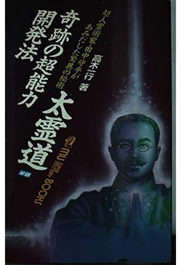 鉄人を創る肥田式強健術 (ムー・スーパー・ミステリー・ブックス