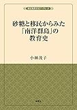 砂糖と移民からみた「南洋群島」の教育史 (風響社ブックレット『植民地教育史ブックレット』)