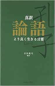真訳 論語 より良く生きる言葉 智恵の贈り物 吉田 真弓 本 通販 Amazon