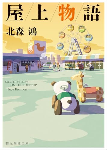北森鴻:屋上物語 (創元推理文庫)