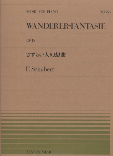 ピアノピースー166 幻想曲さすらい人/シューベルト (全音ピアノピース) ピアノピースー166 幻想曲さすらい人/シューベルト (全音ピアノピース)