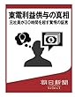 東電利益供与の真相　元社員が３０時間を超す驚愕の証言 (朝日新聞デジタルSELECT)