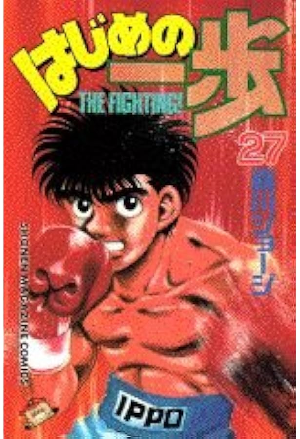 はじめの一歩(28) (少年マガジンコミックス) | 森川 ジョージ |本