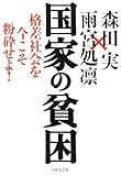 国家の貧困―格差社会を今こそ紛砕せよ!