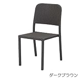 ガーデンチェアー 屋外用 スタッキング チェアー Loom garden 庭座 シンプルチェアー 完成品 /ダークブラウン