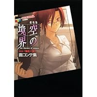 劇場版空の境界第一章「俯瞰風景」画コンテ集 (講談社BOX) | 講談社BOX