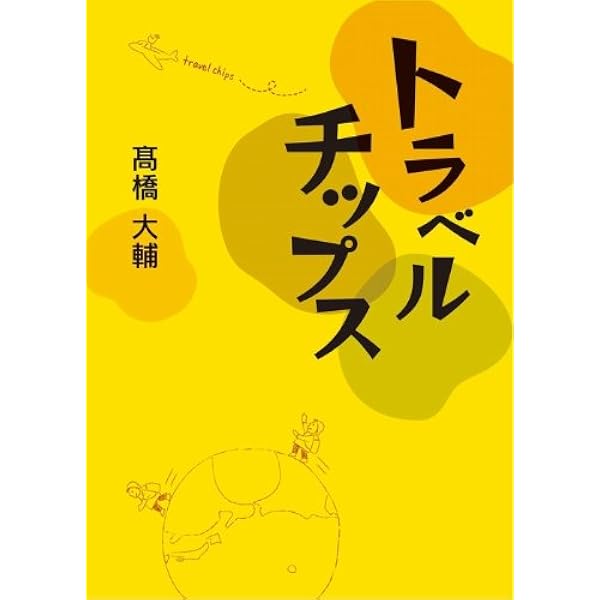 【中古】 ロビンソン・クルーソーを探して/新潮社/高橋大輔（探検家） ロビンソン・クルーソーを探して』｜感想・レビュー - 読書メーター
