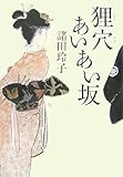 狸穴あいあい坂
