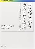 コロンブスからカストロまで――カリブ海域史、1492-1969(I)