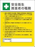 ユニット 作業主任者職務板 安全衛生推進者の職・エコユニボード・600X450 80824