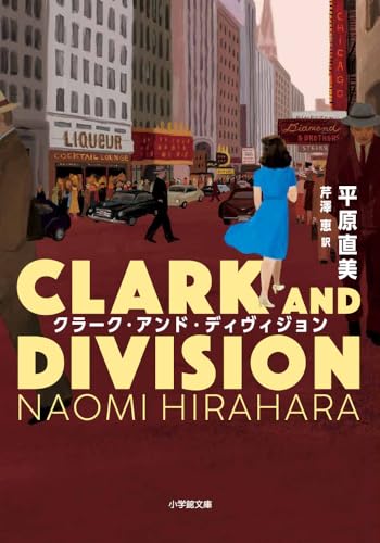 平原直美:クラーク・アンド・ディヴィジョン (小学館文庫 ヒ 2-4)
