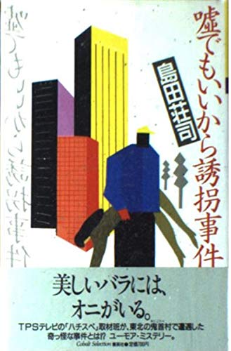 嘘でもいいから誘拐事件 (コバルト・セレクション)