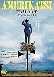 アメリカッチ コウノトリと幸せな食卓 [DVD]