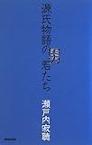 源氏物語の男君たち