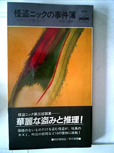 怪盗ニックの事件簿 (1983年) (世界ミステリシリーズ)