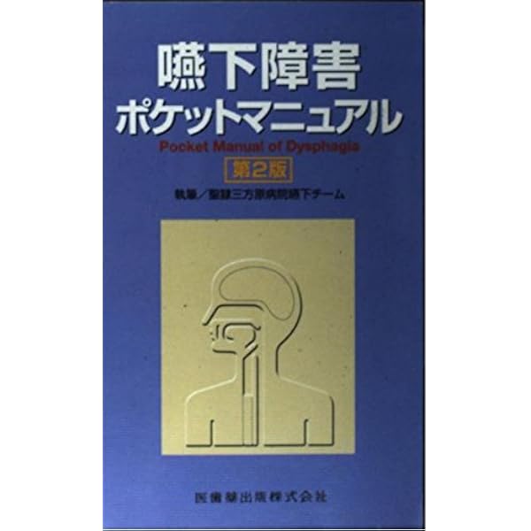 嚥下障害ポケットマニュアル第3版 | 聖隷嚥下チーム, 藤島 一郎 |本