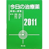 今日の治療薬2011