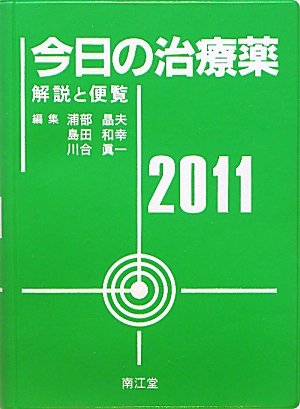 今日の治療薬2011 今日の治療薬2011