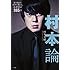 村本論 妬み恨みを強みに変える、ネガポジ365日