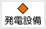 タスコ TA969BD-2 危険地域室標識 発電設備