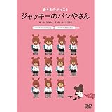 Amazon Co Jp 映画くまのがっこう パティシエ ジャッキーとおひさまのスイーツ Dvd Dvd ブルーレイ 逢田梨香子 東山奈央 Tarako 真山亜子 チョー 児玉徹郎
