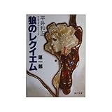 書評 狼のレクイエム 第1部 (角川文庫 緑 383-54) by マーブル