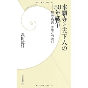 本願寺と天下人の50年戦争 (学研新書) 本願寺と天下人の50年戦争 (学研新書)