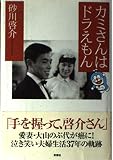 カミさんはドラえもん