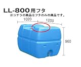 貯水槽:セキスイ槽:槽:フタLL-800用フタ:WTLLFL