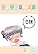３話: 腹痛と少女 ほのぼの日常漫画連載版