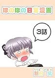 ３話: 腹痛と少女 ほのぼの日常漫画連載版
