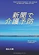 新聞で介護予防 - NESの実践方法とは？ (MyISBN - デザインエッグ社)