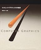 コンピュータ・グラフィックスの軌跡