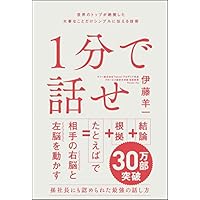 1分で話せ 世界のトップが絶賛した大事なことだけシンプルに伝える技術