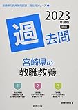 宮崎県の教職教養過去問 (2023年度版) (宮崎県の教員採用試験「過去問」シリーズ 1)