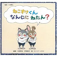 Amazon.co.jp: ねこすけくんがねているあいだに・・・ : 木田 哲生