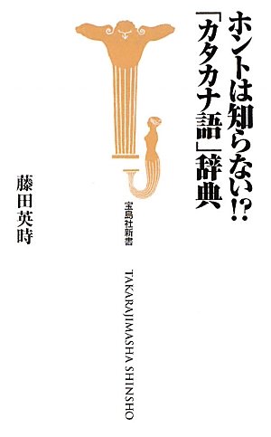ホントは知らない!?「カタカナ語」辞典 (宝島社新書)