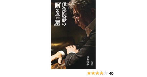 伊集院静の 贈る言葉 伊集院 静 本 通販 Amazon