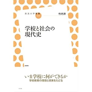 学校と社会の現代史 (放送大学叢書) 学校と社会の現代史 (放送大学叢書)