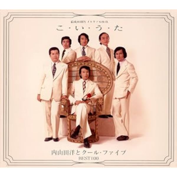 Amazon.co.jp: 内山田洋とクールファイブ 6(カセット・テープ) CC-3024