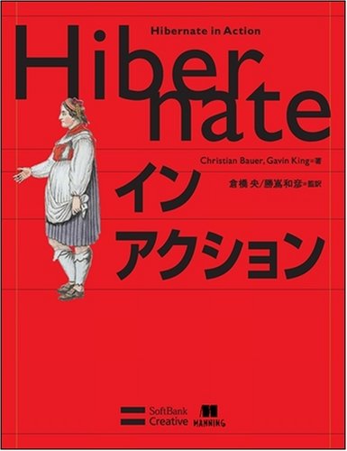 HIBERNATE イン アクション