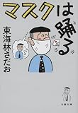マスクは踊る (文春文庫 し 6-101)