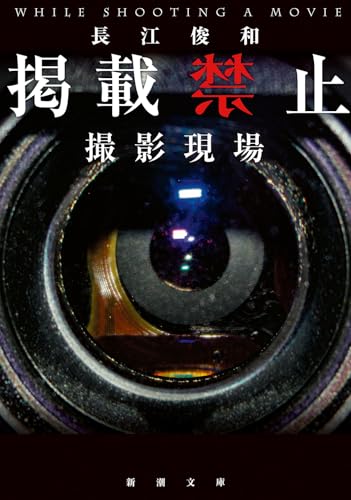 長江俊和:掲載禁止　撮影現場