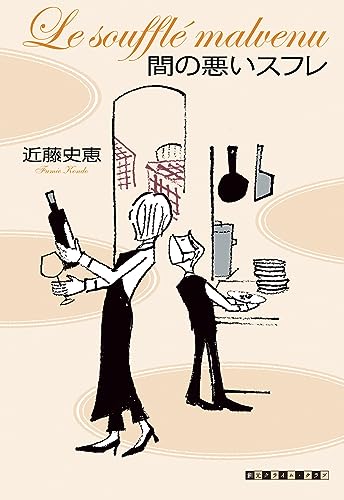 近藤史恵:間の悪いスフレ (創元クライム・クラブ)
