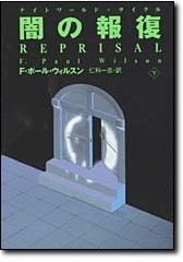 F・ポール・ウィルソン:闇の報復〈下〉 (扶桑社ミステリー)