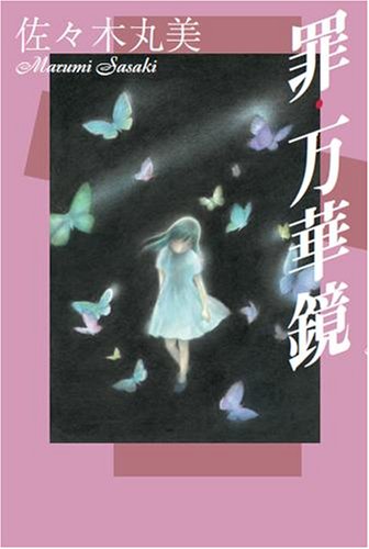 佐々木丸美:罪・万華鏡 (佐々木丸美コレクション)
