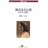 翼のはえた指―評伝安川加壽子 (白水uブックス)