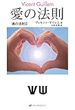 愛の法則―魂の法則Ⅱ