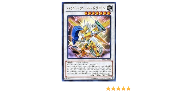Amazon Co Jp 遊戯王カード パワー ツール ドラゴン ウルトラ De03 Jp138 Ur デュエリストエディション3 収録カード ホビー 通販